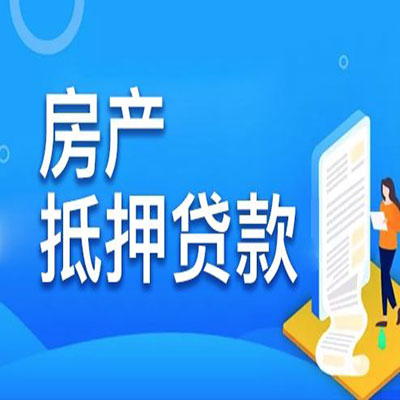 高明​房产抵押贷款