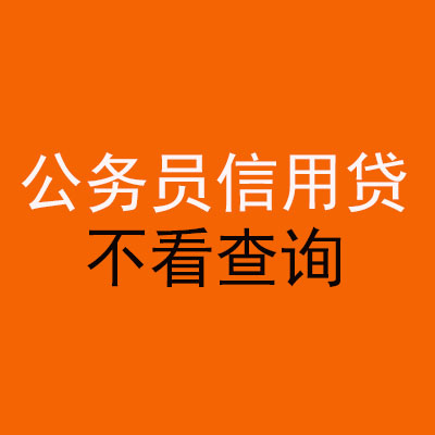 高明公务员信用贷款