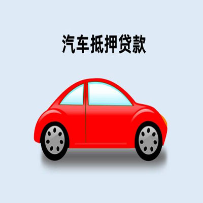 高明车辆抵押贷款