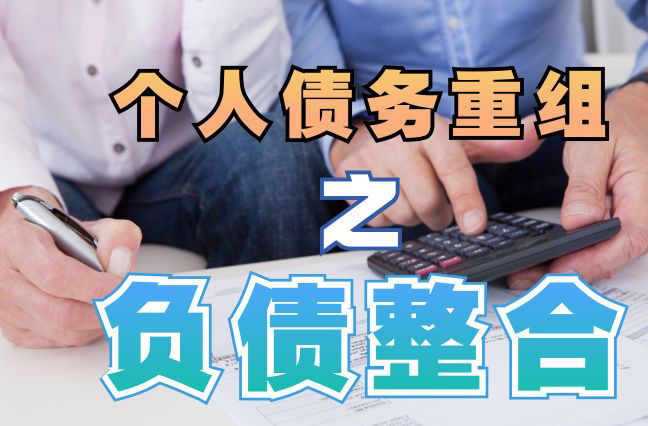 高明债务重组公司，高明债务优化减轻还款压力！