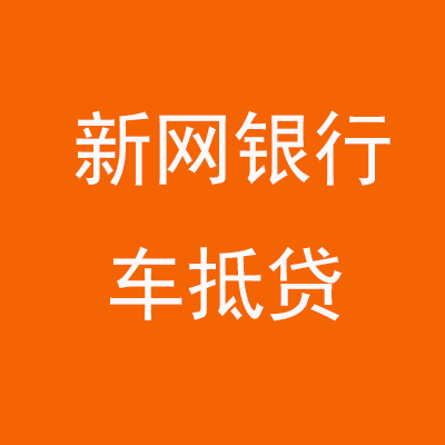 高明新网银行车抵贷