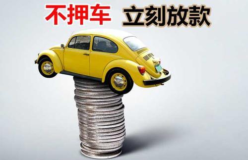 高明押证不押车贷款看征信吗？押证不押车贷款公司哪家更便宜？