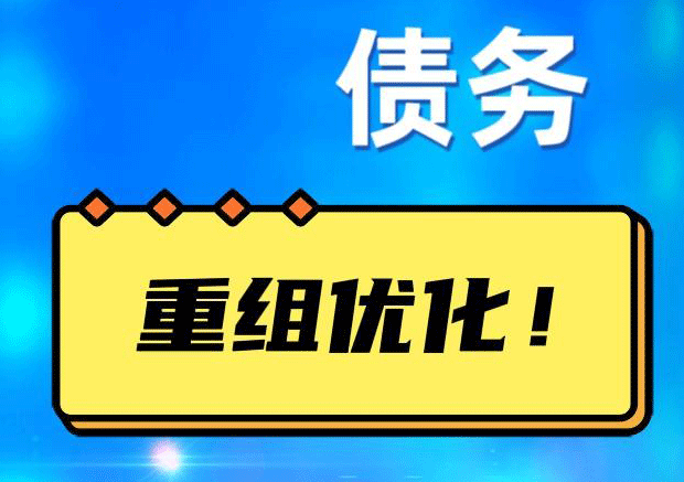 高明债务重组正规平台：垫资结清贷款，风险和机遇并存 !